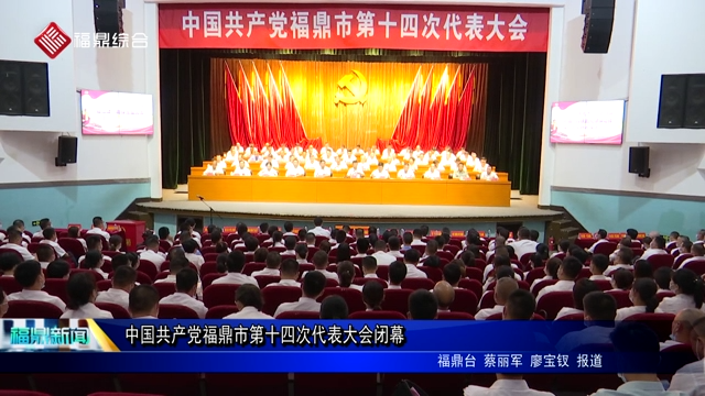 中國共產黨福鼎市第十四次代表大會閉幕