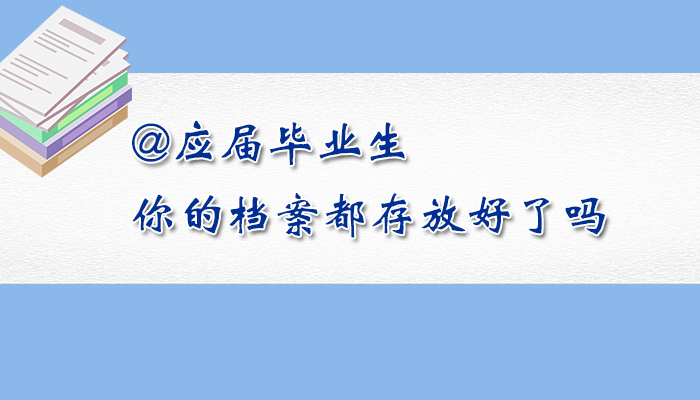 @應屆畢業生，你的檔案都存放好了嗎？