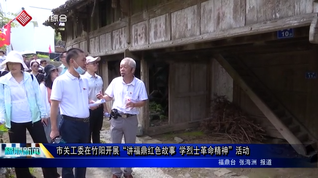 市關工委在竹陽開展“講福鼎紅色故事 學烈士革命精神”活動