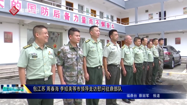 包江蘇 周春海 李紹美等市領導走訪慰問駐鼎部隊
