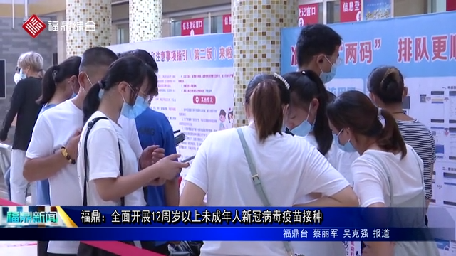 福鼎：全面開展12周歲以上未成年人新冠病毒疫苗接種