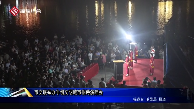 市文聯舉辦爭創文明城市桐詩演唱會