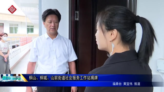 桐山、桐城、山前街道社會服務工作站揭牌