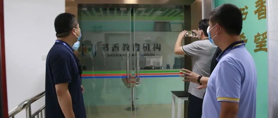 整治學科類校外培訓機構，福鼎出手了！