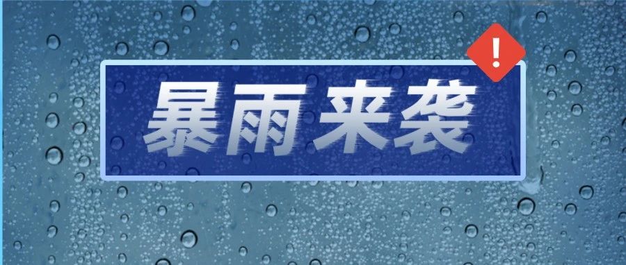 普降暴雨，福鼎持續奮戰！防暴雨必備指南請戳→
