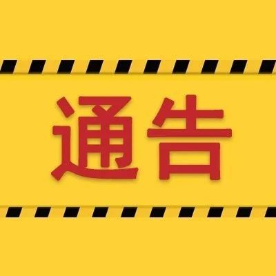 福鼎市公安局關于依法嚴厲打擊涉疫情違法犯罪行為的通告