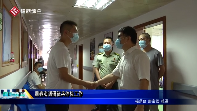 周春海調研征兵體檢工作