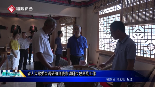 省人大常委會調研組到我市調研少數民族工作