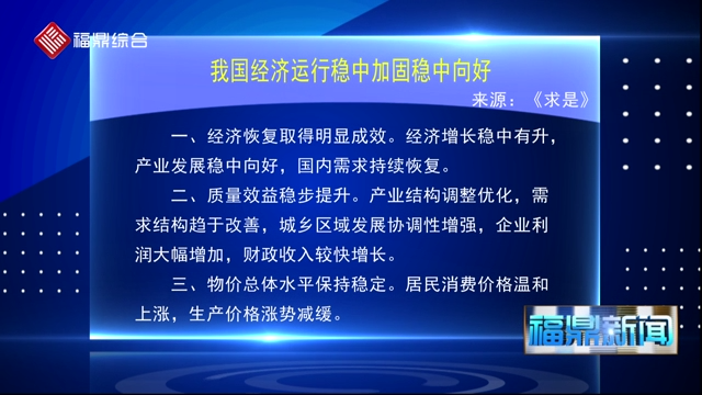 我國經濟運行穩中加固穩中向好