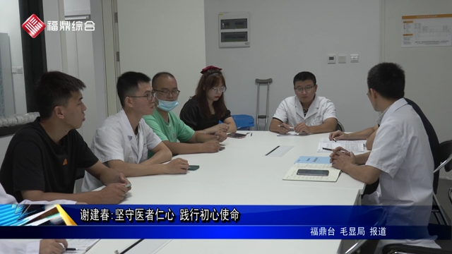 謝建春:堅守醫者仁心 踐行初心使命
