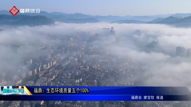 福鼎：生態環境質量五個100%