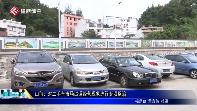 山前：對二手車市場占道經營現象進行專項整治