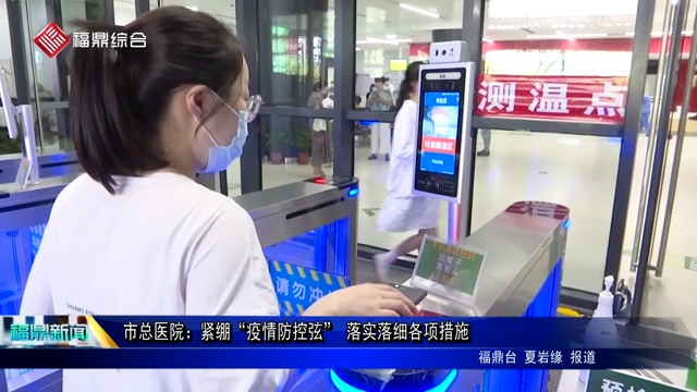 市總醫院：緊繃“疫情防控弦” 落實落細各項措施