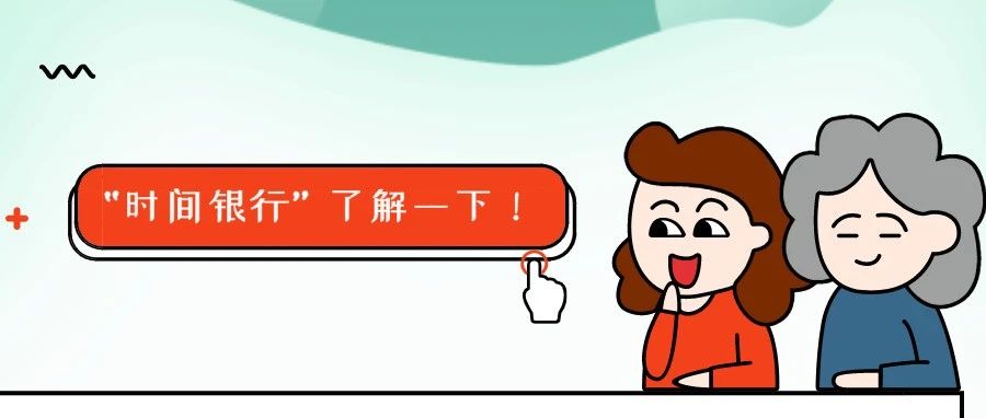 把時間存進銀行兌換養老服務？福鼎創新互助養老新模式！