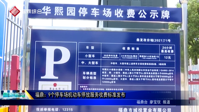 福鼎：9個停車場機動車停放服務收費標準發布