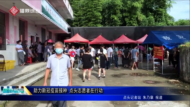 助力新冠疫苗接種 點頭志愿者在行動