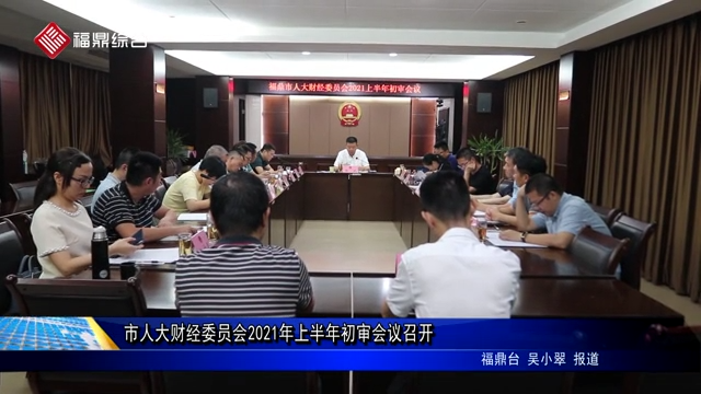 市人大財經委員會2021年上半年初審會議召開