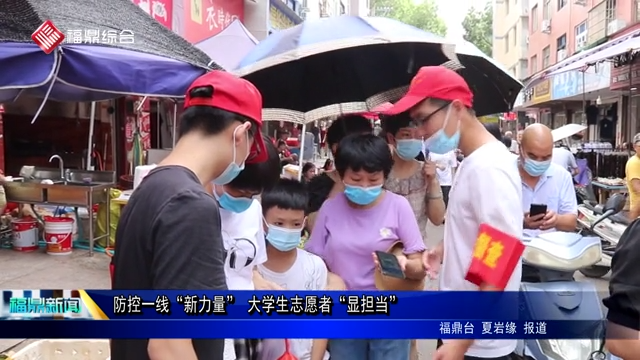 防控一線“新力量” 大學生志愿者“顯擔當”