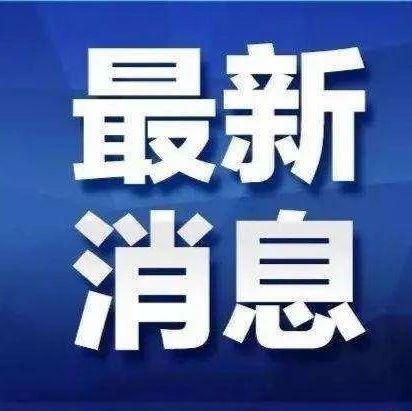 福建出手！通知下發！8月20日起，專項整治這類問題！