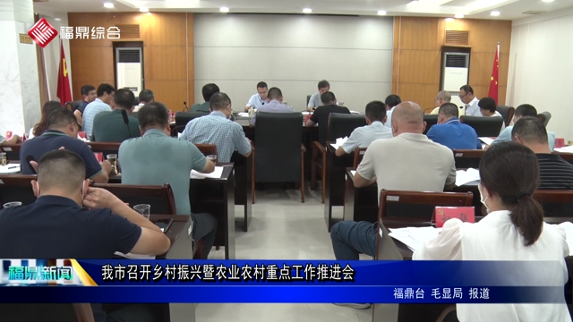 我市召開鄉村振興暨農業農村重點工作推進會