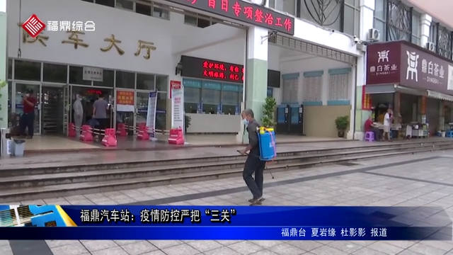 福鼎汽車站：疫情防控嚴把“三關”