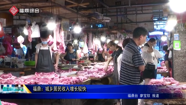 福鼎：城鄉居民收入增長較快