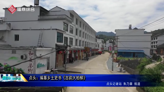 點頭：編纂鄉土史書《古韻大柏柳》