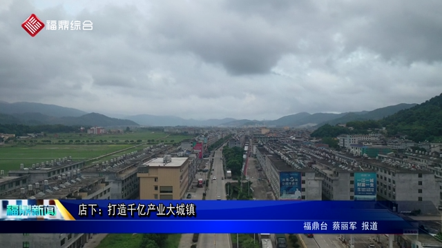 店下：打造千億產業大城鎮