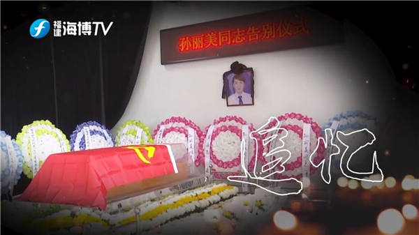 追憶孫麗美 ：同事眼中“以德服人的領頭羊”