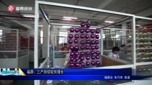 福鼎：三產持續較快增長