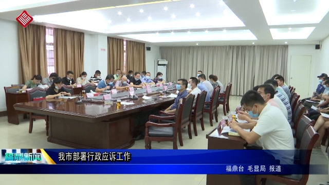 我市部署行政應訴工作
