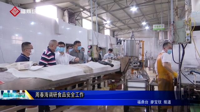 周春海調研食品安全工作