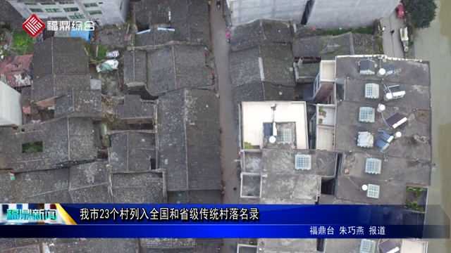 我市23個村列入全國和省級傳統村落名錄