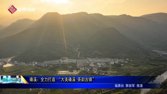 磻溪：全力打造 “大美磻溪 茶韻古鎮”
