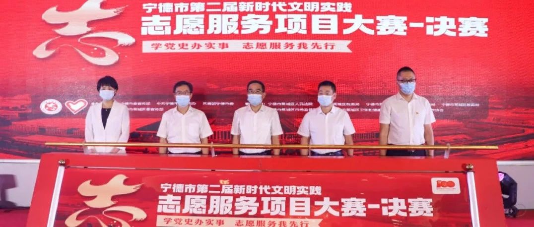 恭喜獲獎！福鼎這些志愿服務項目脫穎而出