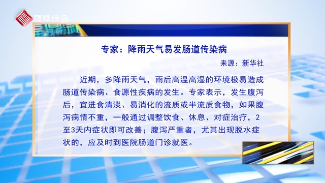 【小貼士】專家：降雨天氣易發腸道傳染病