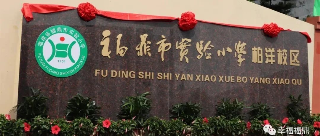 福鼎市實驗小學柏洋校區正式掛牌