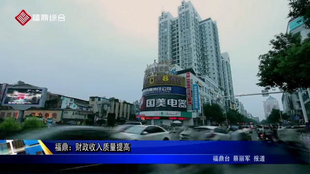 福鼎：財政收入質量提高