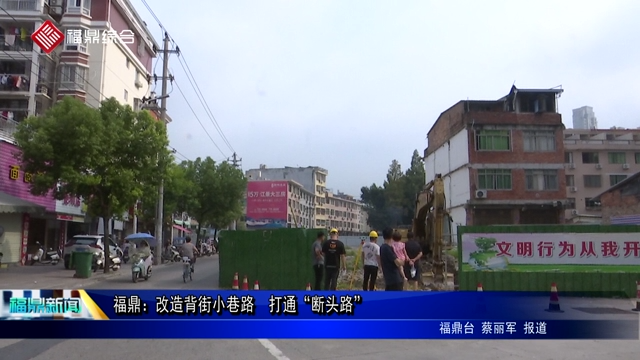 福鼎：改造背街小巷路  打通“斷頭路”