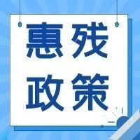 扶持殘疾人就業，這些地方有新政策！