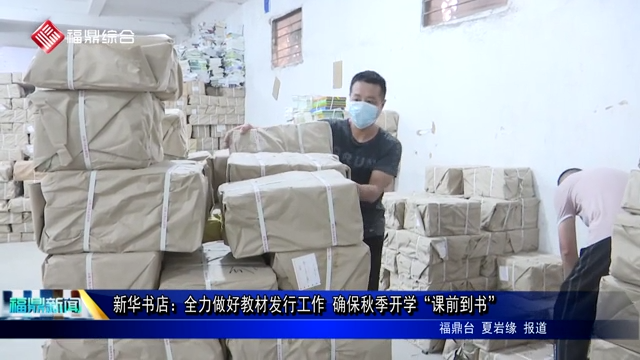 新華書店：全力做好教材發行工作 確保秋季開學“課前到書”