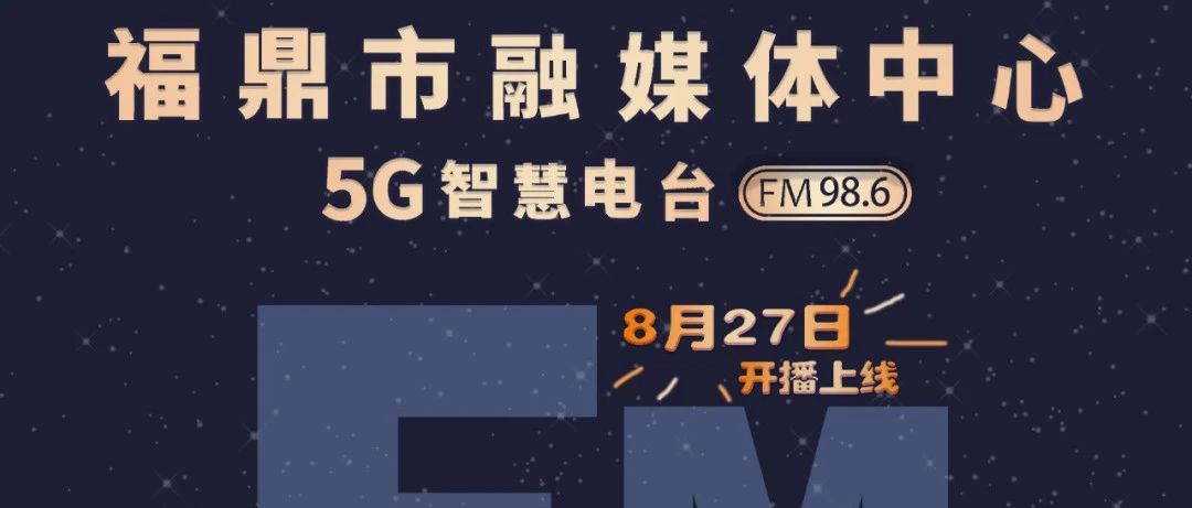 FM98.6！福鼎的5G智慧電臺，將于8月27日開播上線啦！