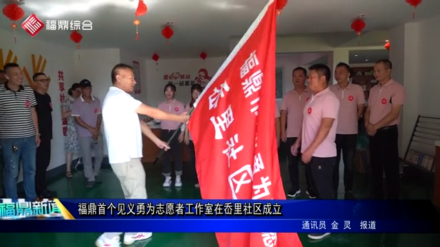 福鼎首個見義勇為志愿者工作室在岙里社區成立