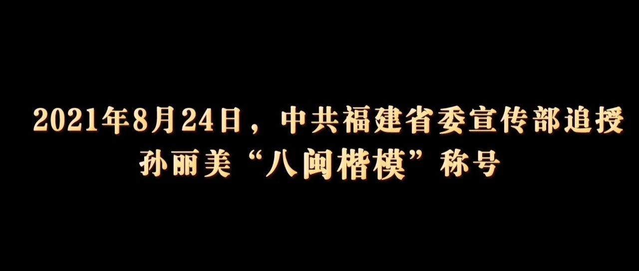 致敬“八閩楷?！睂O麗美！