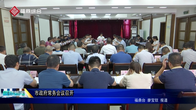 市政府常務會議召開