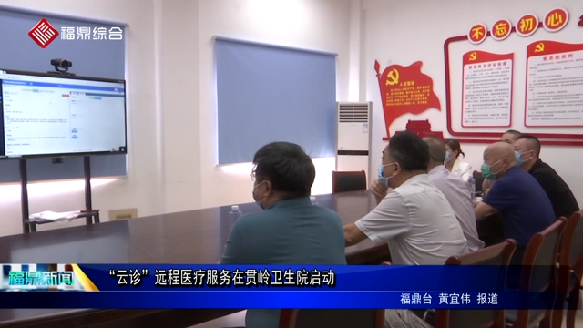 “云診”遠程醫療服務在貫嶺衛生院啟動