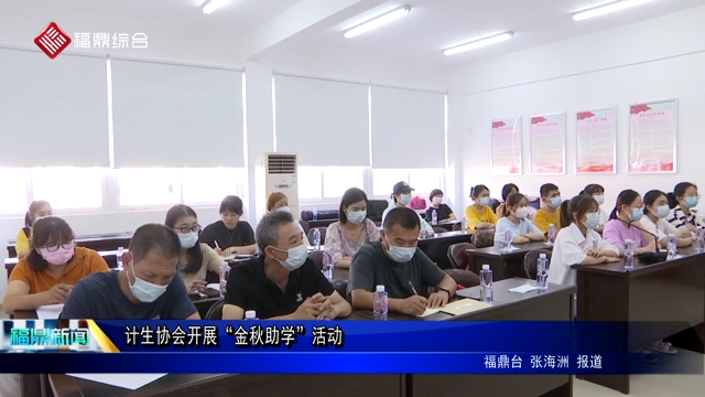 計生協會開展“金秋助學”活動
