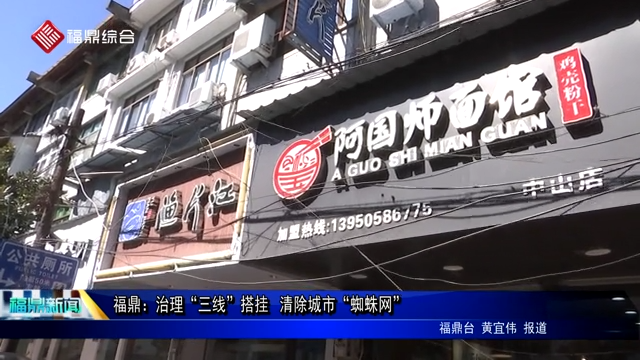 福鼎：治理“三線”搭掛  清除城市“蜘蛛網”