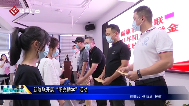 新階聯開展“陽光助學”活動