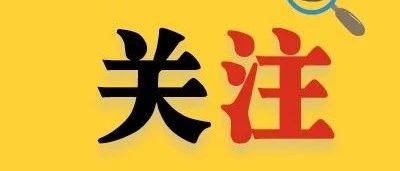 明確了！課后服務每周5天，每天至少2小時！